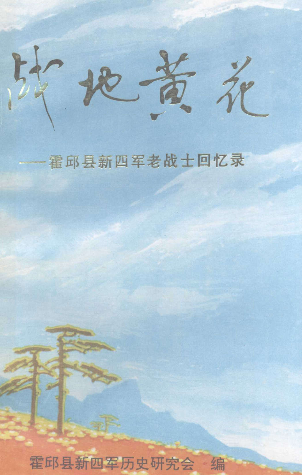 战地黄花　霍邱县新四军老战士回忆录